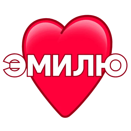 Стикер 51 ️ Имена в сердечках с анимацией - пак обновлен до 200 штук
