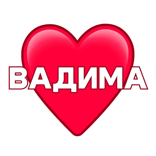 Стикер 26 ️ Имена в сердечках с анимацией - пак обновлен до 200 штук