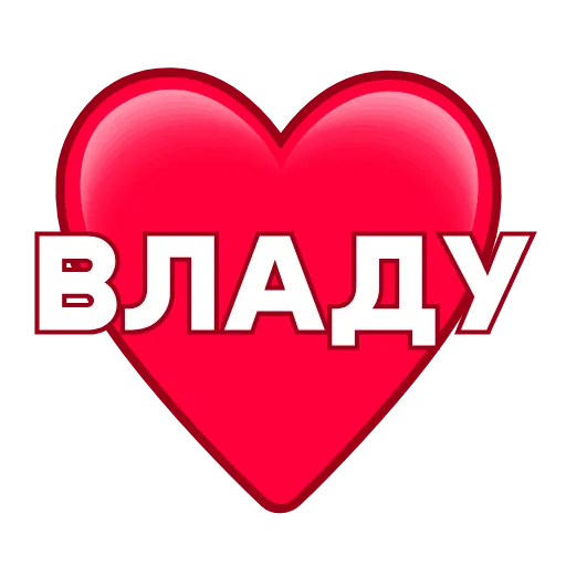 Стикер 57 ️ Имена в сердечках с анимацией - пак обновлен до 200 штук