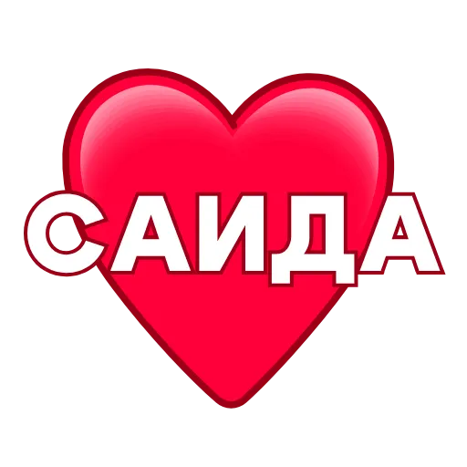 Стикер 4 ️ Имена в сердечках с анимацией - пак обновлен до 200 штук