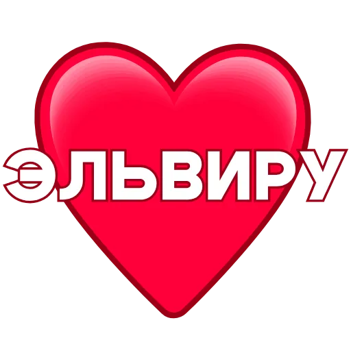 Стикер 11 ️ Имена в сердечках с анимацией - пак обновлен до 200 штук