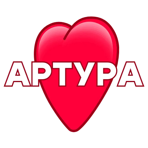 Стикер 32 ️ Имена в сердечках с анимацией - пак обновлен до 200 штук