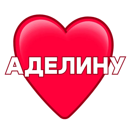 Стикер 56 ️ Имена в сердечках с анимацией - пак обновлен до 200 штук