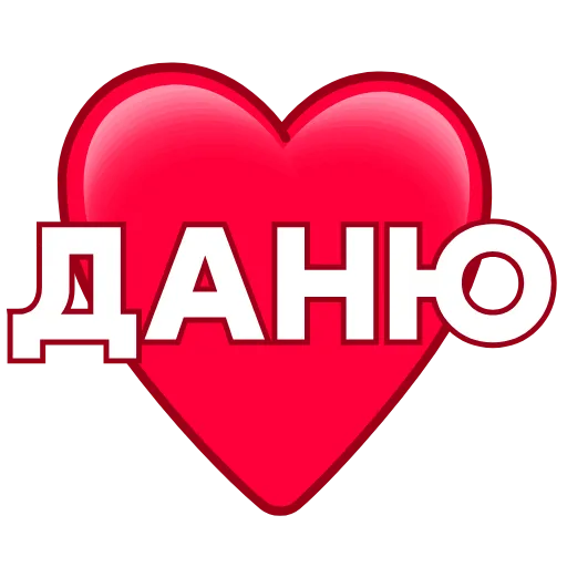 Стикер 60 ️ Имена в сердечках с анимацией - пак обновлен до 200 штук