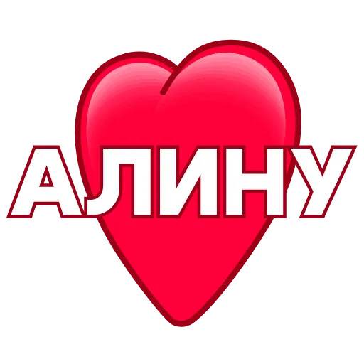 Стикер 44 ️ Имена в сердечках с анимацией - пак обновлен до 200 штук