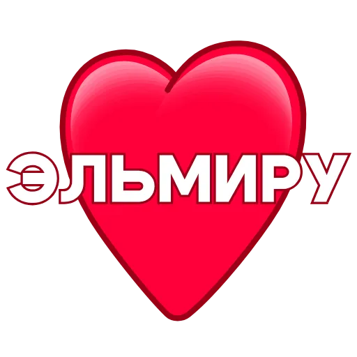 Стикер 12 ️ Имена в сердечках с анимацией - пак обновлен до 200 штук