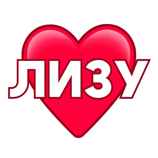Стикер 19 ️ Имена в сердечках с анимацией - пак обновлен до 200 штук