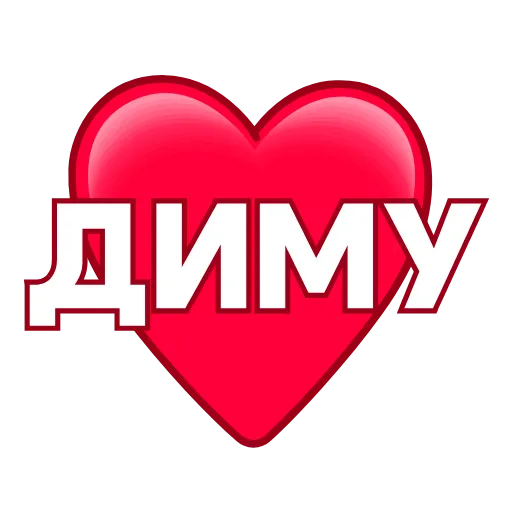 Стикер 7 ️ Имена в сердечках с анимацией - пак обновлен до 200 штук
