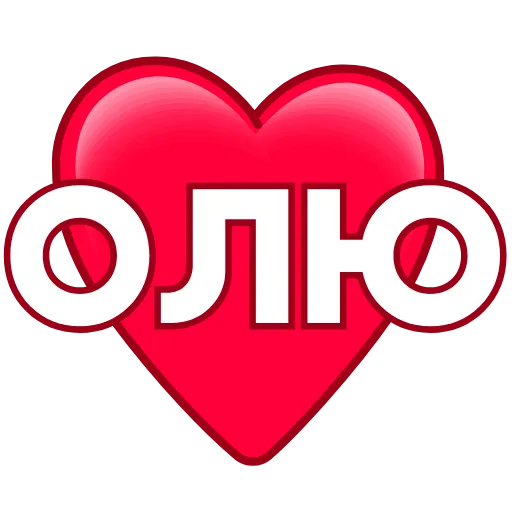 Стикер 17 ️ Имена в сердечках с анимацией - пак обновлен до 200 штук