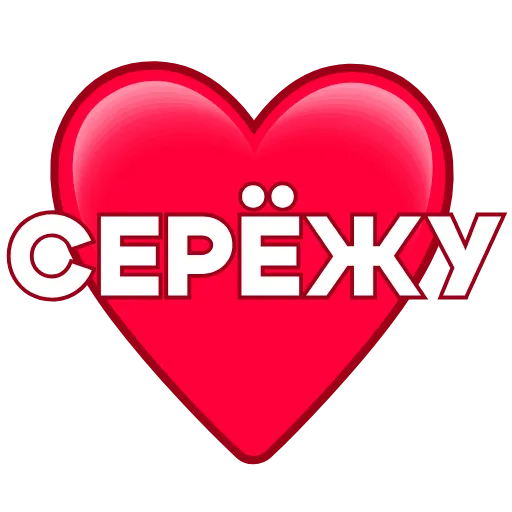 Стикер 52 ️ Имена в сердечках с анимацией - пак обновлен до 200 штук