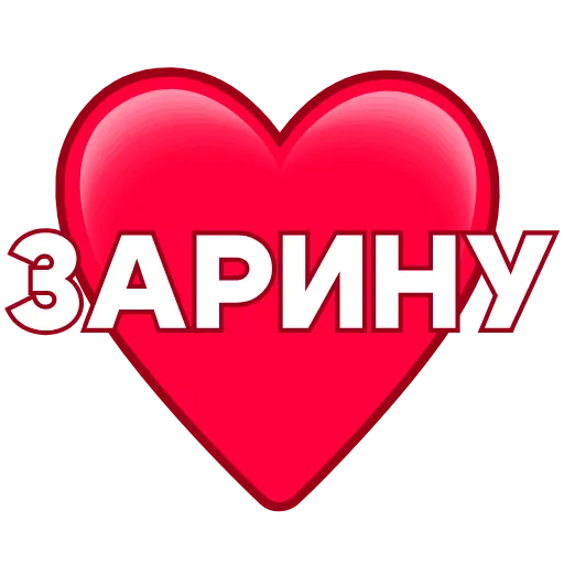 Стикер 8 ️ Имена в сердечках с анимацией - пак обновлен до 200 штук
