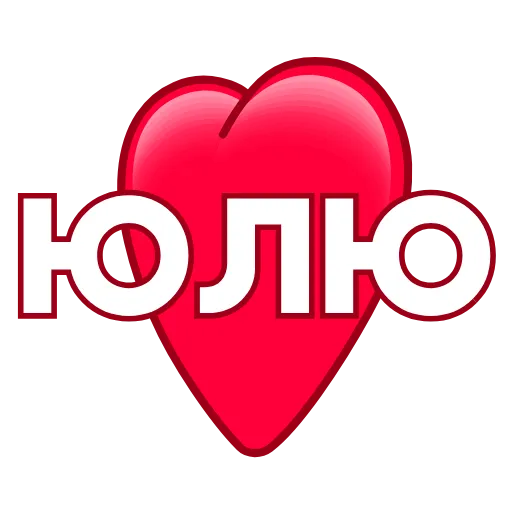 Стикер 33 ️ Имена в сердечках с анимацией - пак обновлен до 200 штук