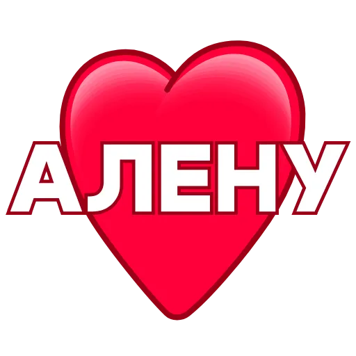 Стикер 58 ️ Имена в сердечках с анимацией - пак обновлен до 200 штук