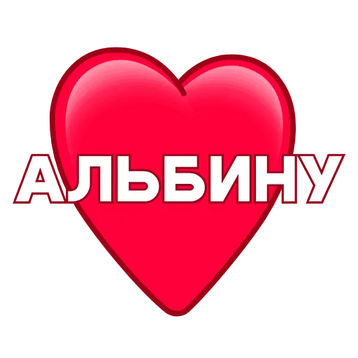 Стикер 9 ️ Имена в сердечках с анимацией - пак обновлен до 200 штук