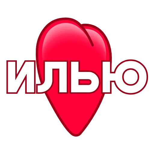 Стикер 36 ️ Имена в сердечках с анимацией - пак обновлен до 200 штук