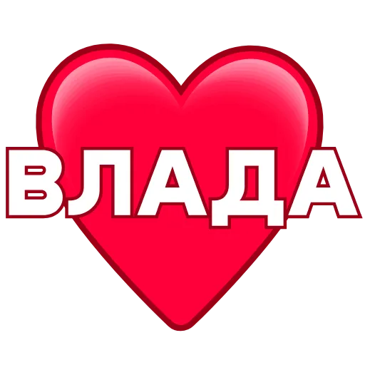Стикер 47 ️ Имена в сердечках с анимацией - пак обновлен до 200 штук