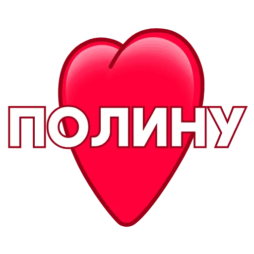 Стикер 45 ️ Имена в сердечках с анимацией - пак обновлен до 200 штук