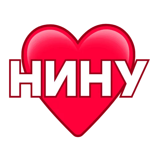 Стикер 18 ️ Имена в сердечках с анимацией - пак обновлен до 200 штук