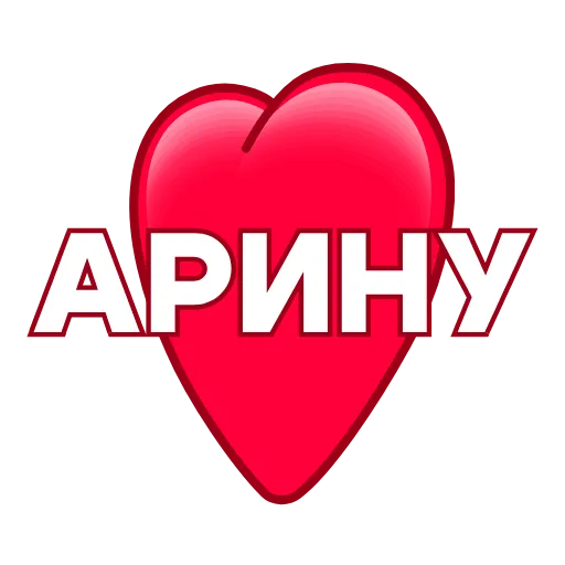 Стикер 42 ️ Имена в сердечках с анимацией - пак обновлен до 200 штук