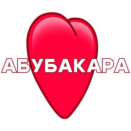 Стикер 53 ️ Имена в сердечках с анимацией - пак обновлен до 200 штук