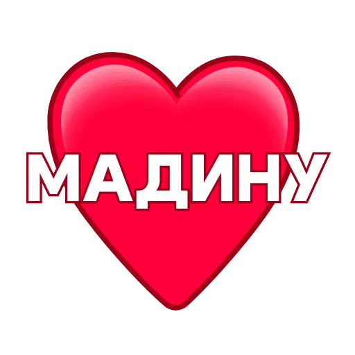 Стикер 55 ️ Имена в сердечках с анимацией - пак обновлен до 200 штук