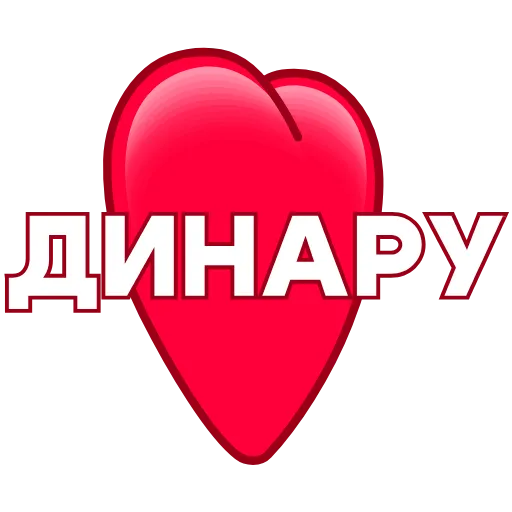 Стикер 14 ️ Имена в сердечках с анимацией - пак обновлен до 200 штук
