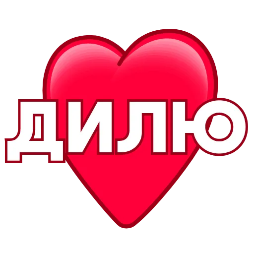Стикер 5 ️ Имена в сердечках с анимацией - пак обновлен до 200 штук