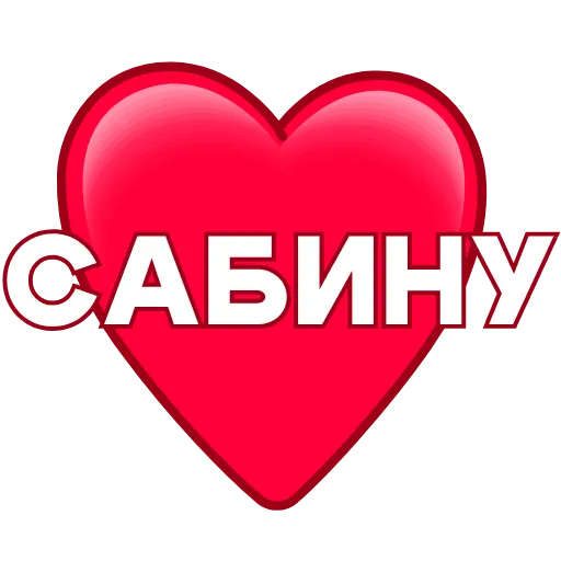 Стикер 13 ️ Имена в сердечках с анимацией - пак обновлен до 200 штук