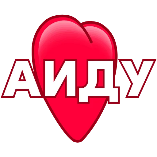 Стикер 6 ️ Имена в сердечках с анимацией - пак обновлен до 200 штук
