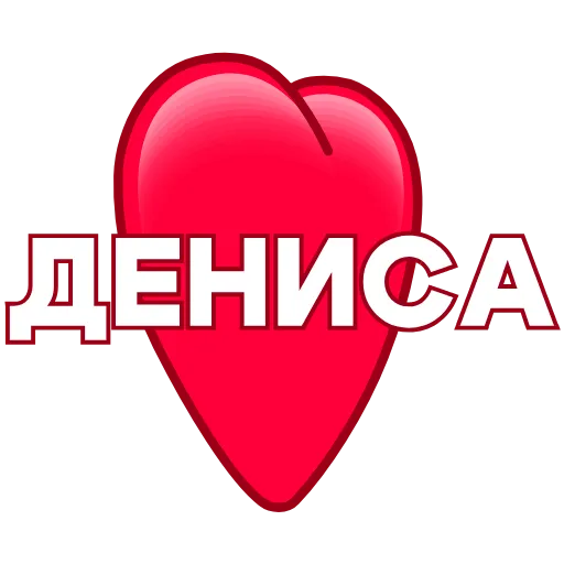 Стикер 34 ️ Имена в сердечках с анимацией - пак обновлен до 200 штук