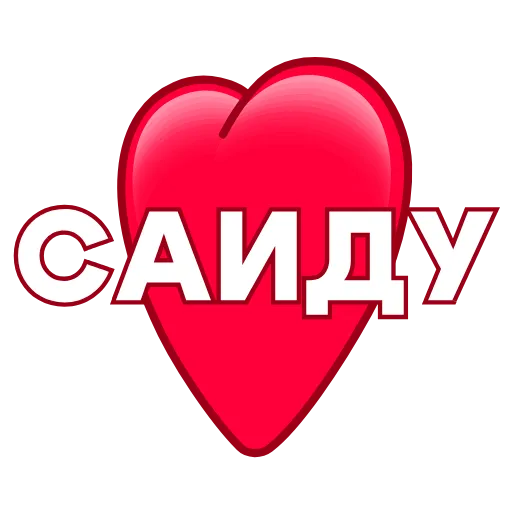 Стикер 10 ️ Имена в сердечках с анимацией - пак обновлен до 200 штук