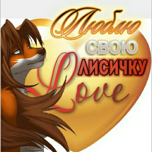 🦊 Стикер «Любовь и открытки» для Telegram