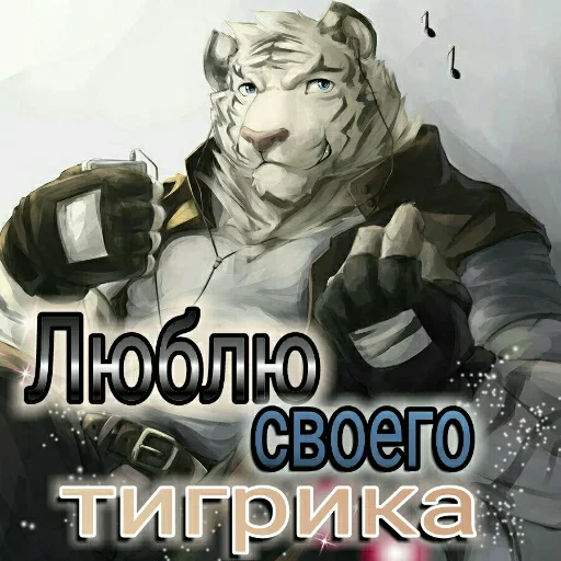 🐅 Стикер «Любовь и открытки» для Telegram