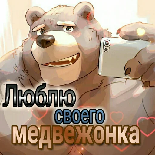🐻 Стикер «Любовь и открытки» для Telegram