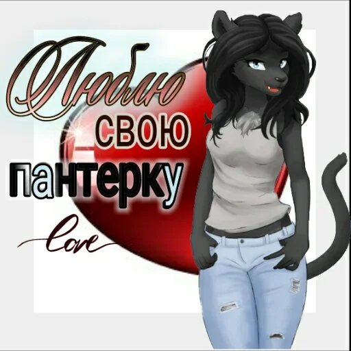 🖤 Стикер «Любовь и открытки» для Telegram