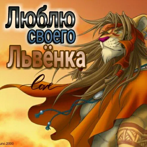🦁 Стикер «Любовь и открытки» для Telegram