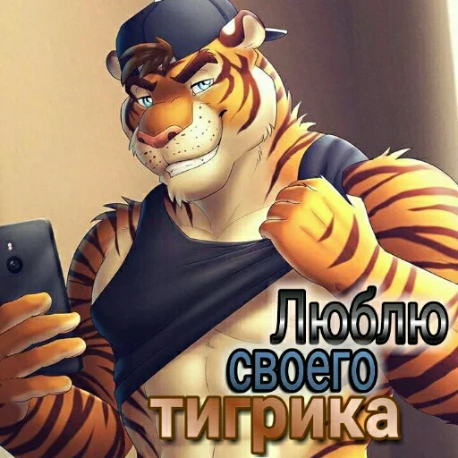 🐯 Стикер «Любовь и открытки» для Telegram