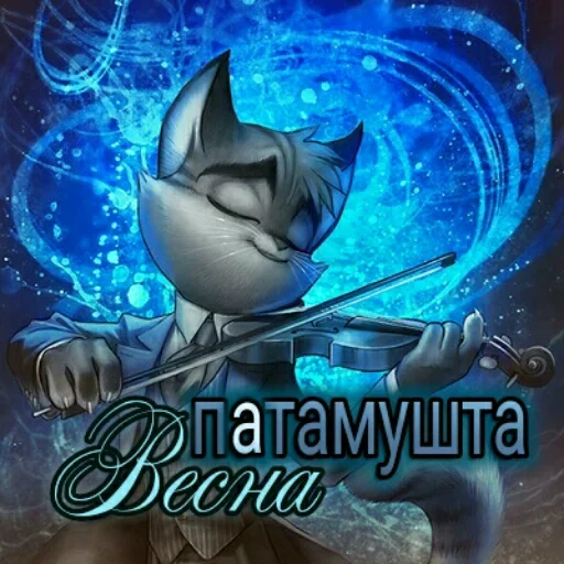🎻 Стикер «Любовь и открытки» для Telegram