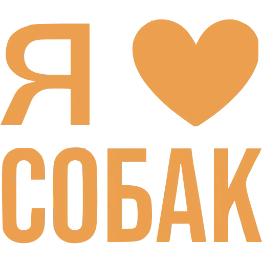 Стикер 51 Love