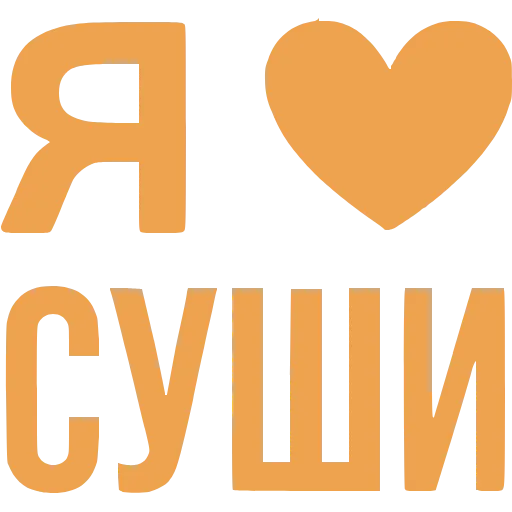 Стикер 55 Love