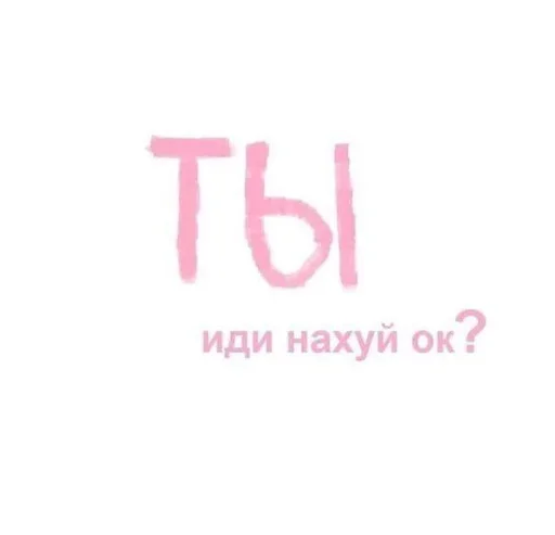 🗑 Стикер «я вас люблю(нет)» для Telegram