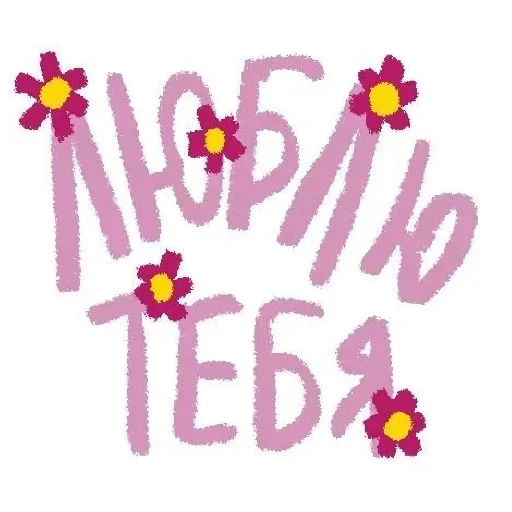 ❤️‍🩹 Стикер «я вас люблю(нет)» для Telegram