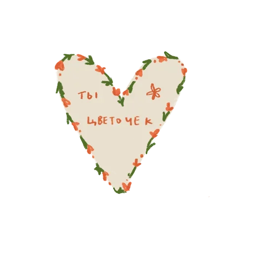 🍄 Стикер «я вас люблю(нет)» для Telegram