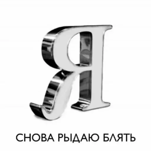 ❤️‍🩹 Стикер «я вас люблю(нет)» для Telegram