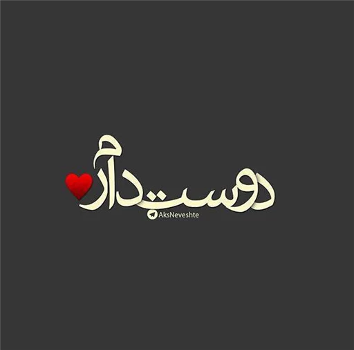 😍 Стикер «ʆơѵξɛ๓i» для Telegram