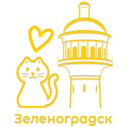 😻 Стикер «Полюбить Калининград» для Telegram
