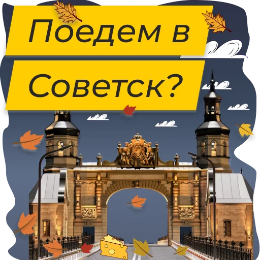 🧀 Стикер «Полюбить Калининград» для Telegram