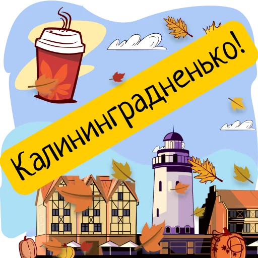 🆒 Стикер «Полюбить Калининград» для Telegram