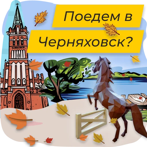 🐎 Стикер «Полюбить Калининград» для Telegram