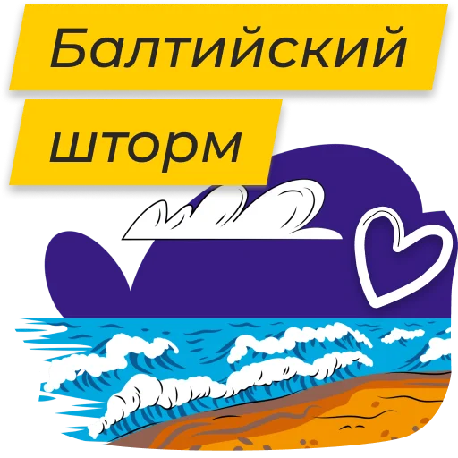 🌩 Стикер «Полюбить Калининград» для Telegram